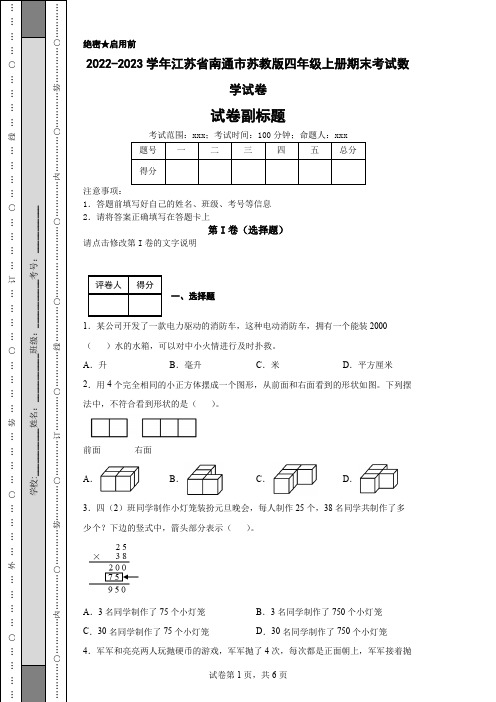 2022-2023学年江苏省南通市苏教版四年级上册期末考试数学试卷