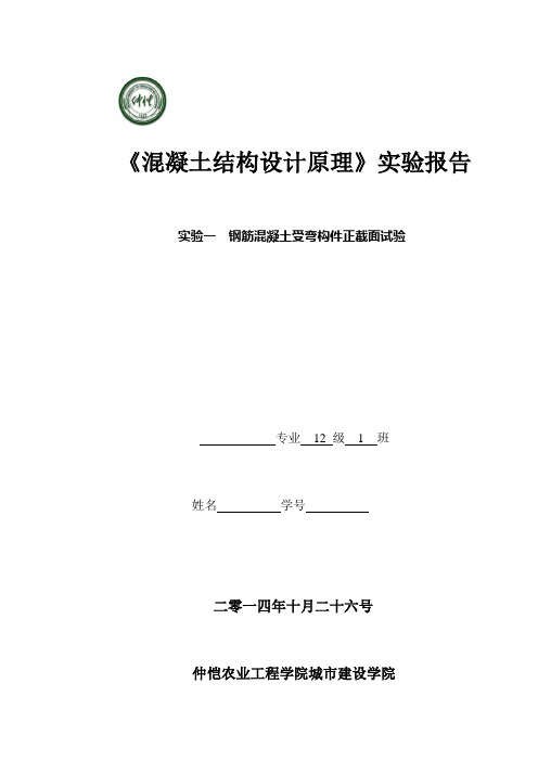 钢筋混凝土正截面受弯实验报告.