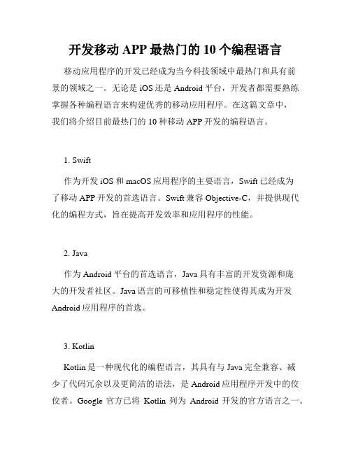 开发移动APP最热门的10个编程语言