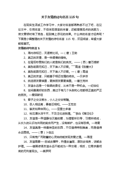 关于友情的诗句名言115句