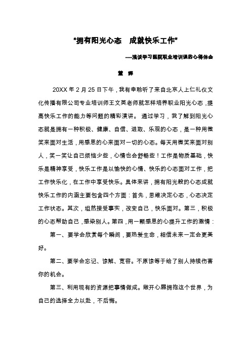 “拥有阳光心态  成就快乐工作”----浅谈学习医院职业培训课的心得体会