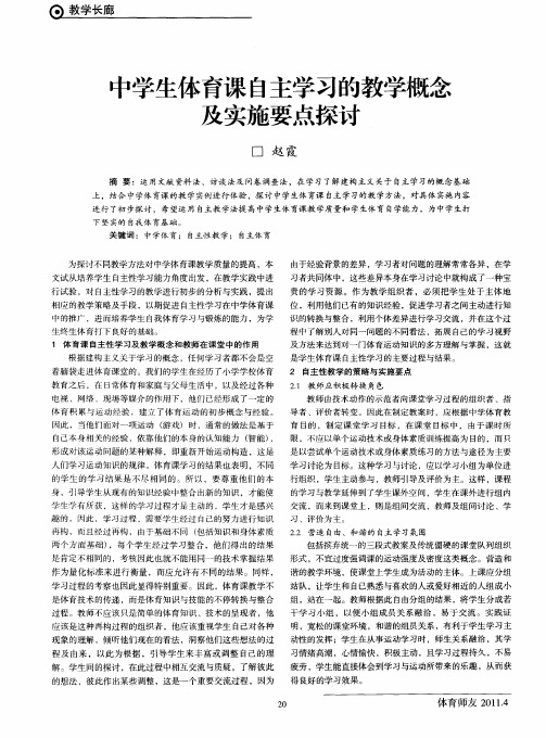 中学生体育课自主学习的教学概念及实施要点探讨