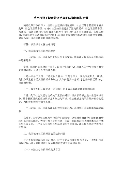 法治视野下城市社区治理的法律问题与对策