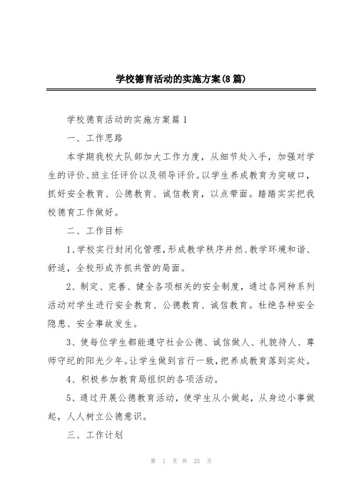 学校德育活动的实施方案(8篇)