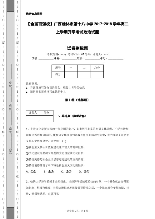 【全国百强校】广西桂林市第十八中学2017-2018学年高二上学期开学考试政治试题