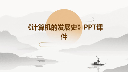 2024年度-《计算机的发展史》PPT课件