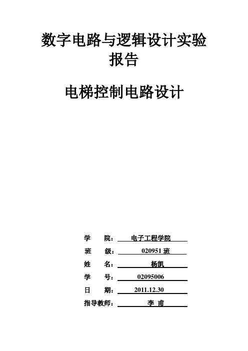 EDA电梯实验报告