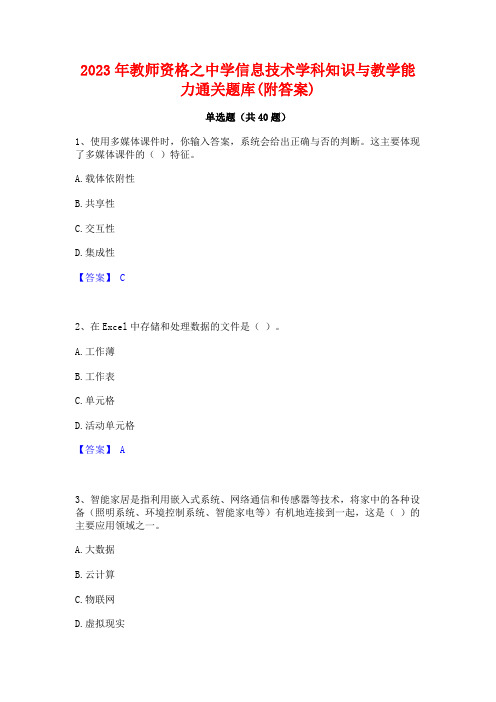 2023年教师资格之中学信息技术学科知识与教学能力通关题库(附答案)