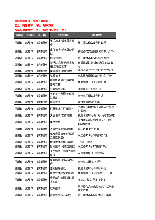 新版四川省成都市都江堰市壁纸企业公司商家户名录单联系方式地址大全69家