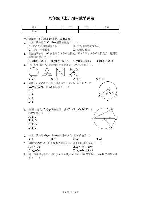 山东省济宁市九年级(上)期中数学试卷