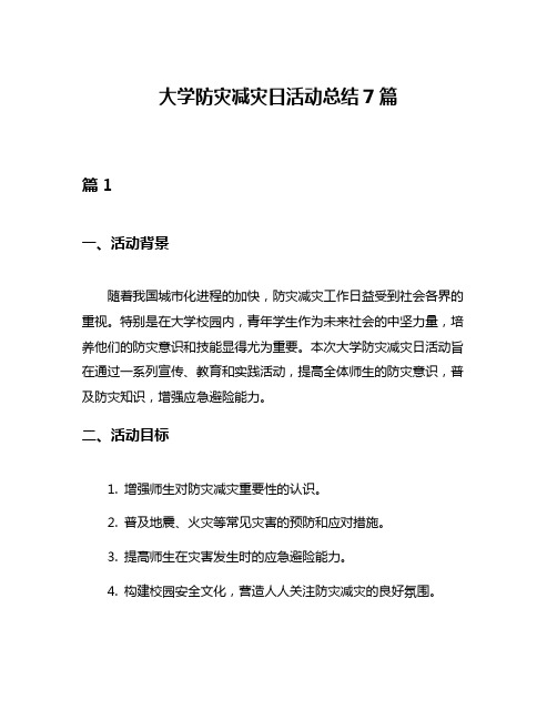 大学防灾减灾日活动总结7篇