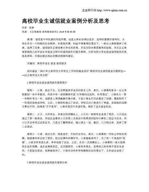 高校毕业生诚信就业案例分析及思考