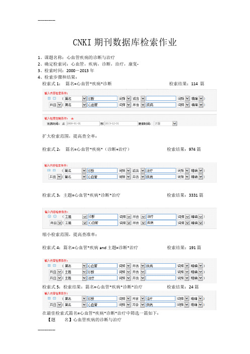 [整理]CNKI期刊数据库检索作业-心血管疾病.