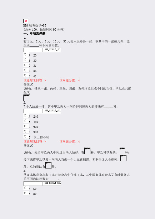 MBA联考数学-85_真题(含答案与解析)-交互