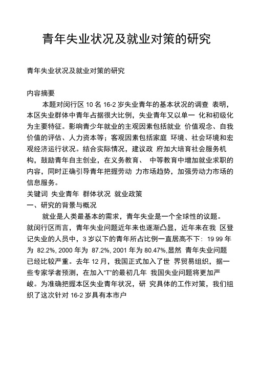 青年失业状况及就业对策的研究