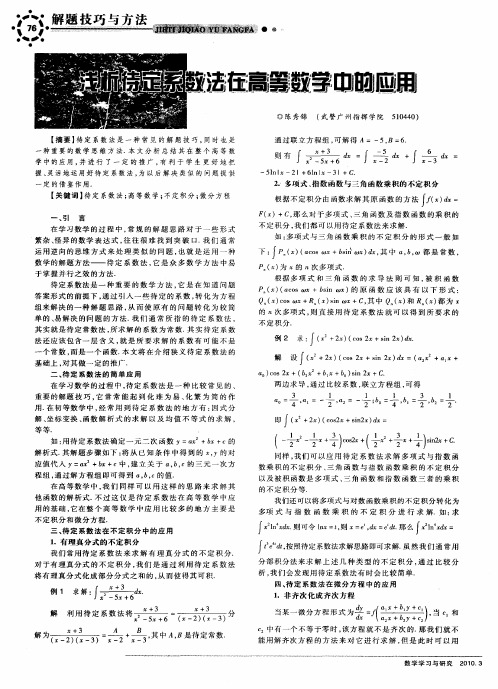 浅析待定系数法在高等数学中的应用