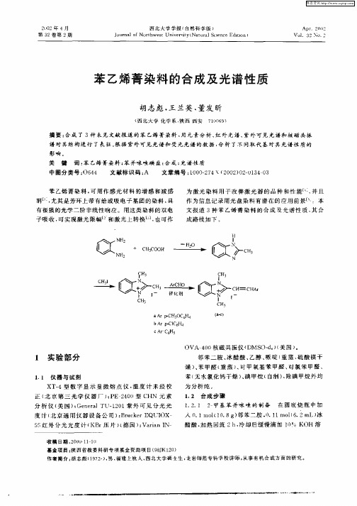 苯乙烯菁染料的合成及光谱性质