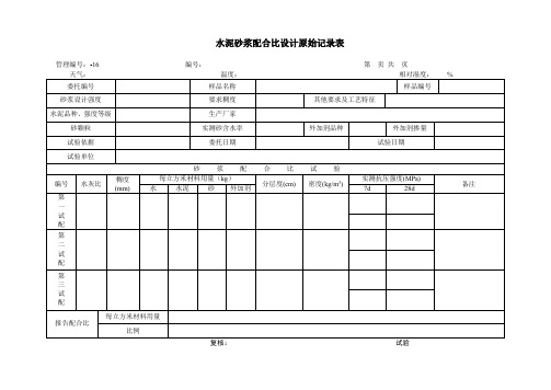 水泥砂浆配合比设计原始记录表