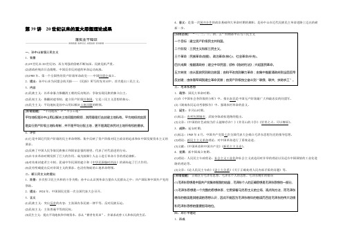 2019版高三历史人民版（江苏）《大一轮复习讲义》：必修第三册 专题13 第39讲20世纪以来的重大思想理论成果 Word版含答案