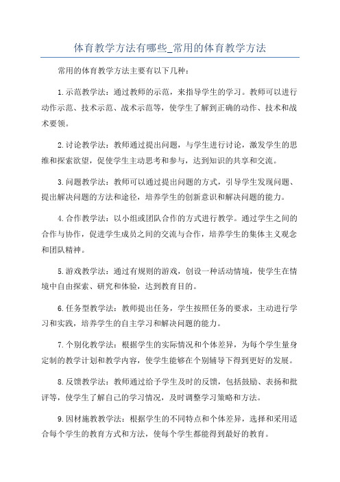 体育教学方法有哪些_常用的体育教学方法