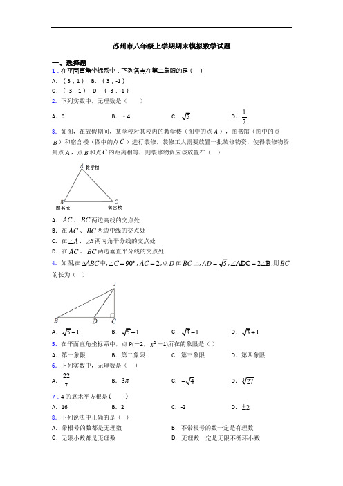 苏州市八年级上学期期末模拟数学试题