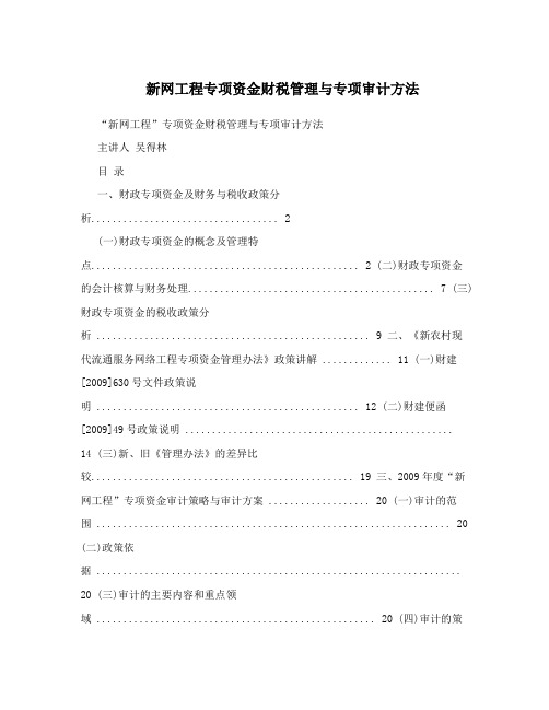 新网工程专项资金财税管理与专项审计方法