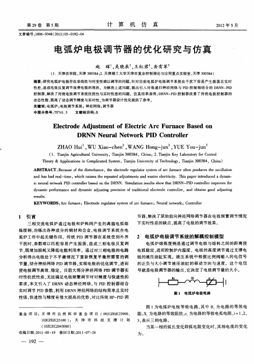 电弧炉电极调节器的优化研究与仿真