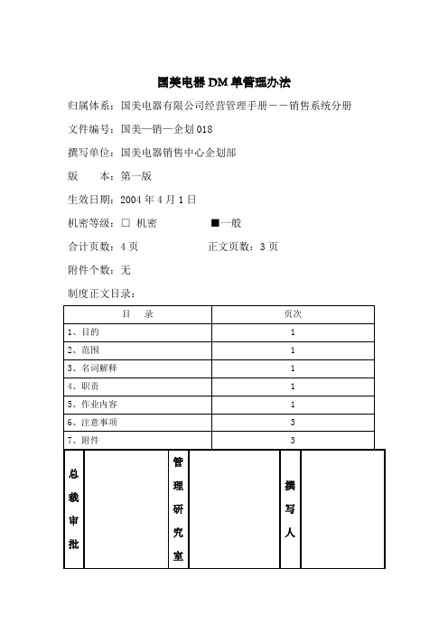 国美电器DM单管理办法