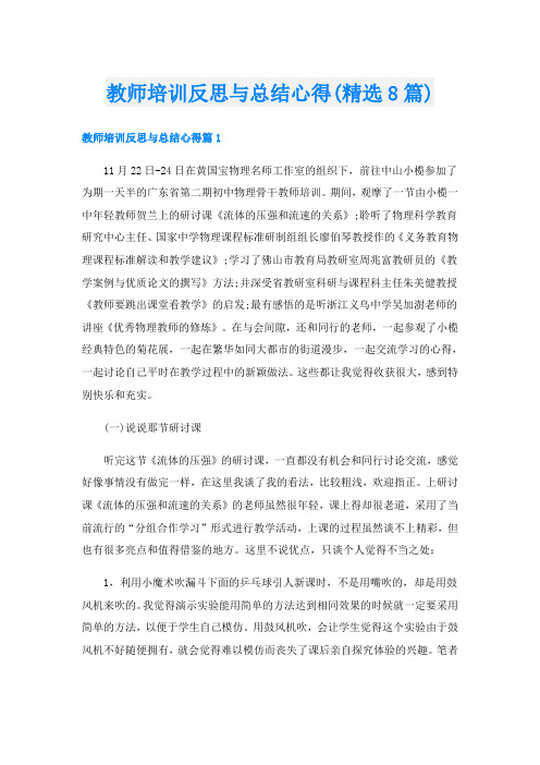 教师培训反思与总结心得(精选8篇)