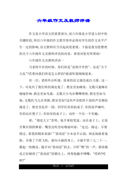 六年级作文及教师评语.doc