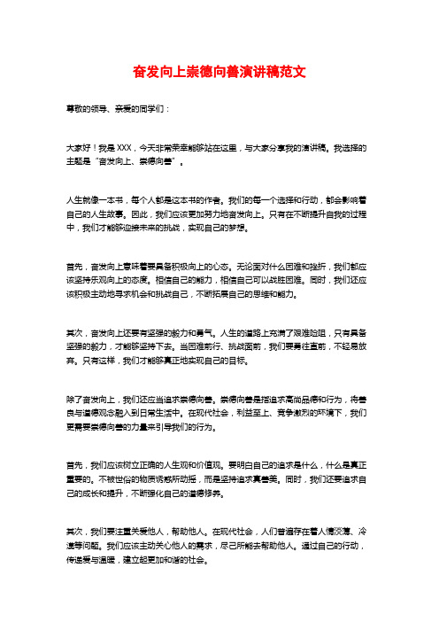 奋发向上崇德向善演讲稿范文 (2)