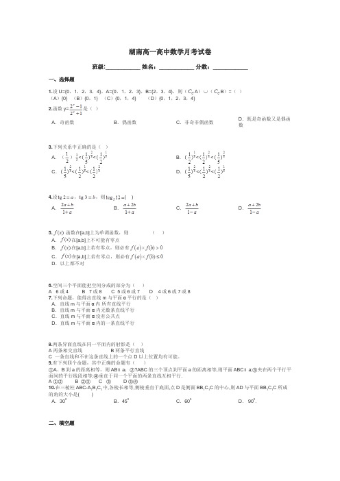 湖南高一高中数学月考试卷带答案解析
