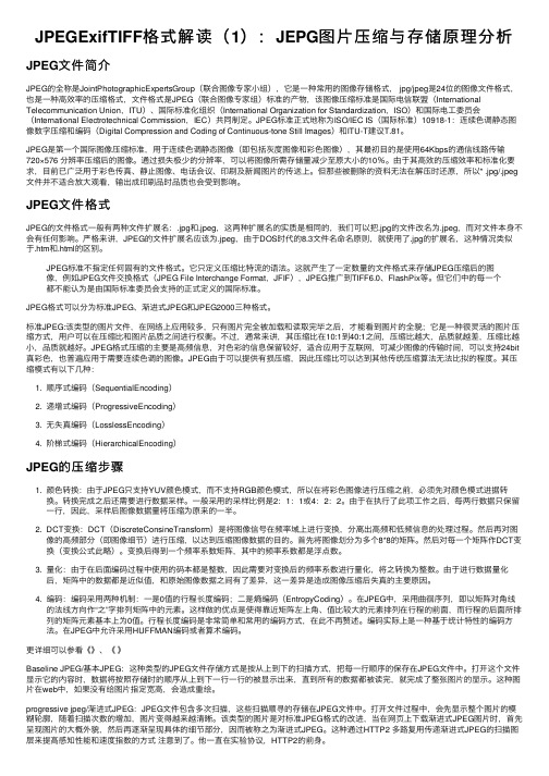 JPEGExifTIFF格式解读（1）：JEPG图片压缩与存储原理分析