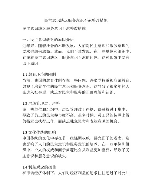 民主意识缺乏服务意识不浓整改措施