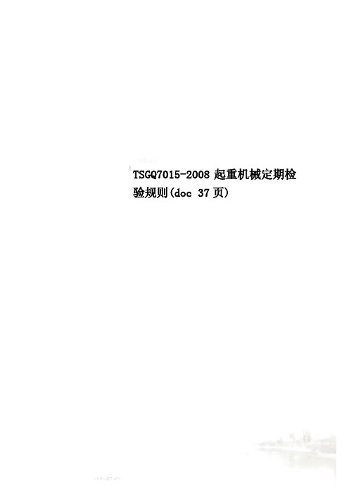 TSGQ7015-2008起重机械定期检验规则(doc 37页)