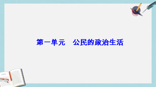 高考政治一轮总复习第二部分第一单元公民的政治生活第一课生活在人民当家作主的国家课件