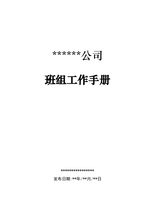 班组建设工作手册