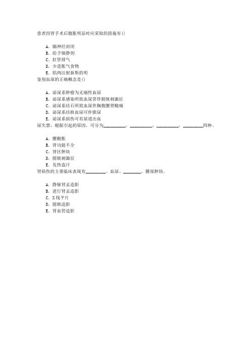 护理学(医学高级)二十九、泌尿系统疾病患者的护理章节练习(2015-11-1)