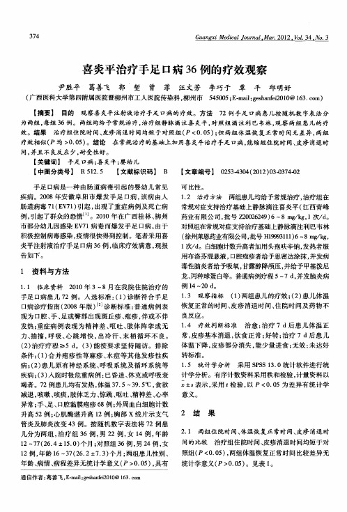 喜炎平治疗手足口病36例的疗效观察