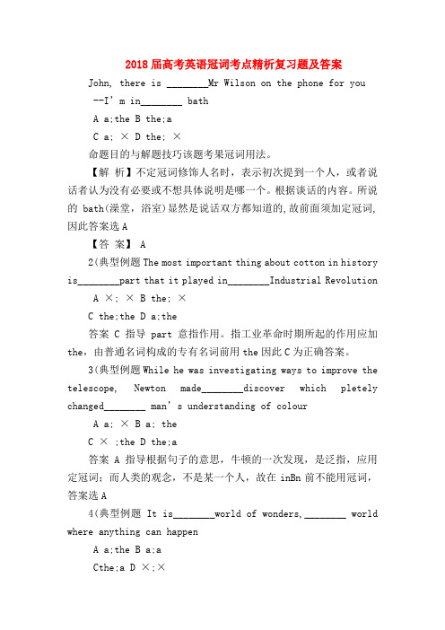 【高三英语试题精选】2018届高考英语冠词考点精析复习题及答案