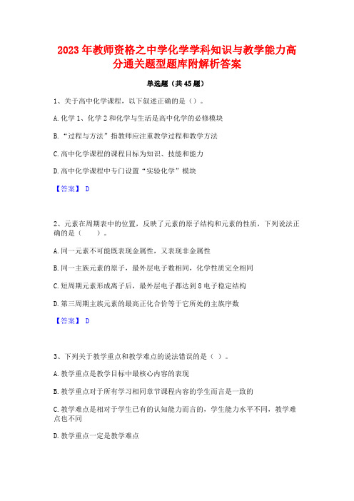 2023年教师资格之中学化学学科知识与教学能力高分通关题型题库附解析答案