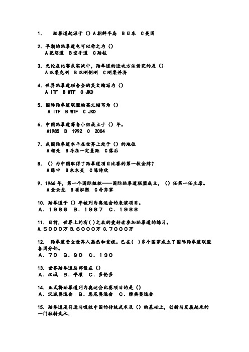 跆拳道知识题库