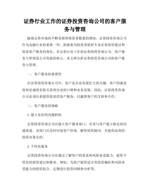 证券行业工作的证券投资咨询公司的客户服务与管理