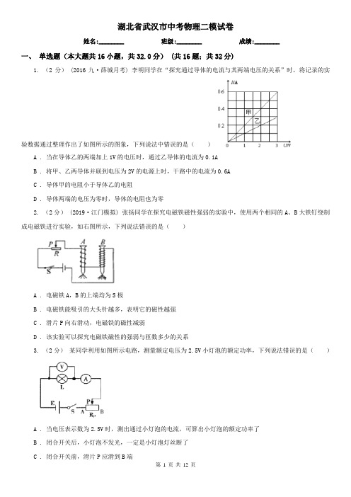 湖北省武汉市中考物理二模试卷