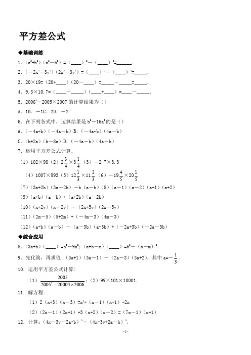 平方差公式和完全平方公式基础拔高练习(含答案)