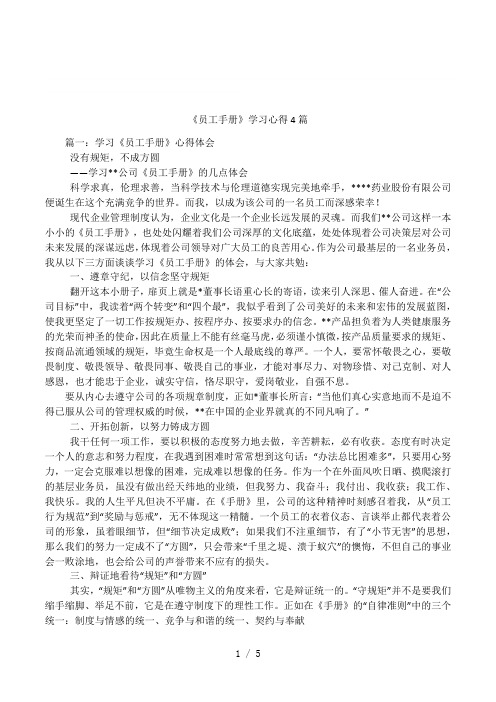 《员工手册》学习心得4篇