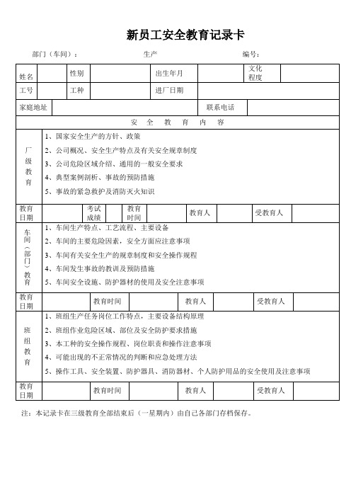 新员工三级安全教育记录卡