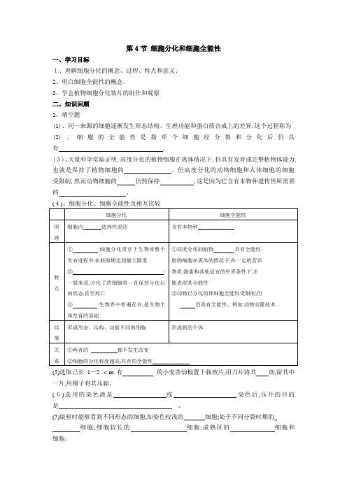 沪科高中生物《细胞分化和植物细胞的全能性》教案