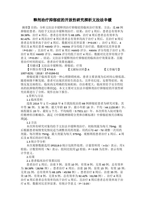 释剂治疗抑郁症的开放性研究探析文拉法辛缓