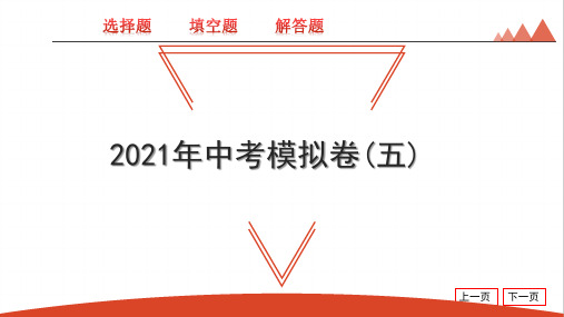 中考模拟卷(五)-中考数学一轮复习知识考点ppt（共33张）